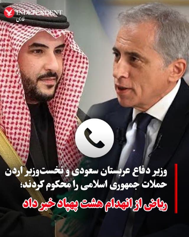 ♦️سخنگوی وزارت دفاع عربستان سعودی، شنبهشب، ۱۶ اسفندماه، با انتشار پیامی در اکس نوشت: «هشت پهپاد پس از ورود به حریم هوایی رهگیری و منهدم شدند». پیش از این نیز وزارت دفاع عربستان سعودی از انهدام یک پهپاد در شرق ریاض خبر داده بود.
همزمان، امیر خالد بن سلمان، وزیر دفاع عربستان سعودی، در تماس تلفنی با جعفر حسان، نخستوزیر و وزیر دفاع اردن، درباره تحولات امنیتی منطقه گفتگو کرد. در این تماس، دو طرف حملههای جمهوری اسلامی به عربستان سعودی، اردن و شماری از کشورهای منطقه را محکوم و بر حمایت از اقداماتی که برای حفظ امنیت و ثبات دو کشور انجام میشود تاکید کردند.
🇸🇦  Indypersian

🤖 @VahidOOnLine