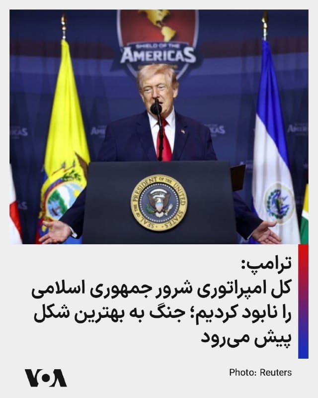 ⚡️دونالد ترامپ، رئیس جمهوری آمریکا دقایقی قبل درباره عملیات نظامی علیه جمهوری اسلامی گفت: «با اختلاف زیادی در حال بردن جنگ هستیم. ما کل امپراتوری شرور آنها را تقریباً نابود کردهایم. احتمالاً این وضعیت برای مدتی دیگر هم ادامه خواهد داشت.» آقای ترامپ گفت «خود جنگ به شکل باورنکردنی پیش میرود؛ به بهترین شکلی که ممکن است.»
او درباره ۶ نیروی کشته شده آمریکایی و خانواده آنها گفت: من به آنها افتخار میکنم، خانواده آنها نظامی هستند.او گفت با این حال این موضوع همیشه موضوع بسیار غمانگیزی است.
🇺🇸  FarsiVOA

🤖 @VahidHeadline