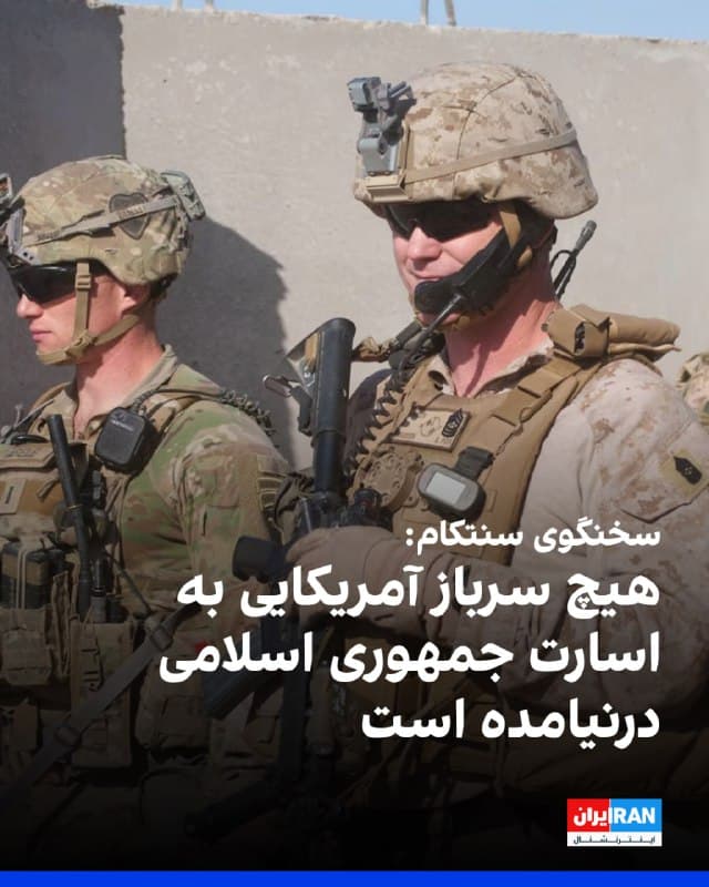 تیم هاوکینگ، سخنگوی ستاد فرماندهی مرکزی ارتش آمریکا، سنتکام، اظهارات علی لاریجانی را رد کرد و گفت هیچ سرباز آمریکایی به اسارت نیروهای جمهوری اسلامی درنیامدهاند.
پیشتر علی لاریجانی، دبیر شورای عالی امنیت ملی جمهوری اسلامی، در شبکه ایکس نوشته بود گزارشهایی دریافت کرده مبنی بر اینکه تعدادی از سربازان آمریکایی اسیر شدهاند، 
اما درباره شمار، محل یا عاملان این اسارت توضیحی نداد. او همچنین مدعی شد آمریکا تعداد کشتههای خود را ۵ تا ۶ نفر اعلام کرده، در حالی که به گفته او این رقم بیشتر است.
🏁 🇬🇧 IranintlTV

🤖 @VahidOOnLine