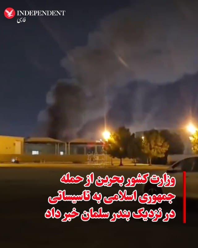 ♦️به گزارش رویترز، وزارت کشور بحرین، شنبهشب، ۱۶ اسفندماه، اعلام کرد حملهای از سوی جمهوری اسلامی تاسیساتی در نزدیکی بندر سلمان در این کشور را هدف قرار داده است. در بیانیه این وزارتخانه آمده است نیروهای دفاع مدنی برای مهار آتشسوزی ناشی از این حمله در حال انجام اقدامات لازم هستند.
🇸🇦  Indypersian

🤖 @VahidOOnLine