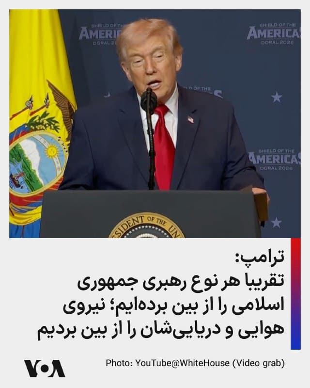 ⚡️دونالد ترامپ، رئیس جمهوری آمریکا دقایقی قبل به خبرنگاران درباره عملیات نظامی آمریکا در ایران گفت: «در یک هفته بیشتر از آنچه هر کسی فکر میکرد ممکن است، دستاورد داشتهایم. نیروی دریایی آنها را نابود کردهایم—۴۴ کشتی. نیروی هواییشان را هم از بین بردهایم؛ هر هواپیما. بیشتر موشکهایشان را نیز از بین بردهایم. میبینید که دیگر موشکها خیلی شلیک نمیشوند.
همچنین بهشدت به سایتهای تولیدی آنها، جایی که موشک میسازند، ضربه زدهایم.
توانایی آنها در استفاده از پهپادها خیلی کاهش یافته است.
و ما به آنها در حساسترین نقاط ضربه زدهایم؛ از جمله تقریباً هر نوع رهبری که داشتند را از بین بردهایم.»
خبرنگاری در مورد اینکه درگیری چه مدتی ادامه خواهد داشت پرسید که رئیس جمهوری آمریکا پاسخ داد که هر چقدر که لازم باشد.
🇺🇸  FarsiVOA

🤖 @VahidHeadline