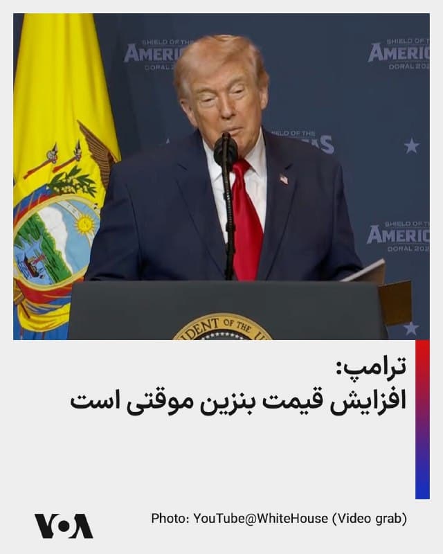 ⚡️رئیس جمهوری آمریکا در پاسخ به سوال خبرنگاری درباره افزایش قیمت بنزین گفت که او نگران افزایش قیمتها نیست چرا که این افزایش موقتی است و افزود اقدامی که در مورد جمهوری اسلامی صورت میگیرد باید ۴۷ سال پیش رخ میداد. او گفت هیچ رئیس جمهوری در طول این مدت جرات اقدام در مورد جمهوری اسلامی را نداشت.
🇺🇸  FarsiVOA

🤖 @VahidHeadline