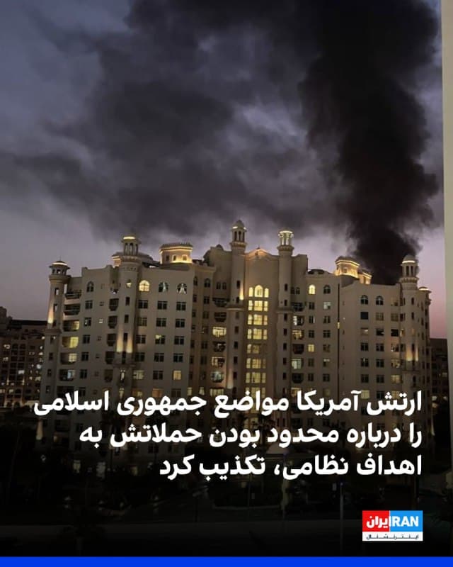 ستاد فرماندهی مرکزی ارتش آمریکا، سنتکام، اظهارات نمایندگی جمهوری اسلامی در سازمان ملل مبنی بر اینکه تهران تنها اهداف نظامی را در منطقه هدف قرار داده است، رد کرد.
سنتکام اعلام کرد نیروهای آمریکا در کنار شرکای منطقهای خود ایستادهاند تا از آنها در برابر آنچه «حملههای عمدی، بیتمایز و غیرمسئولانه» حکومت ایران به فرودگاههای غیرنظامی، هتلها و محلههای مسکونی خواند، حفاظت کنند.
🏁 🇬🇧 IranintlTV

🤖 @VahidOOnLine