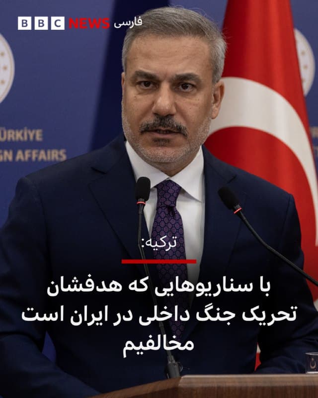 🔻ترکیه درباره آنچه تلاشها برای دامنزدن به جنگ داخلی در ایران با هدف تغییر حکومت خوانده هشدار داد و اعلام کرد چنین اقدامی «اشتباهی تاریخی» خواهد بود.

هاکان فیدان، وزیر امور خارجه ترکیه، پس از آنکه دونالد ترامپ، رئیسجمهور آمریکا، از عملیات نیروهای کرد ایرانی در حمایت از کارزار آمریکا و اسرائیل علیه ایران پشتیبانی کرد، هشدار داد: «ما با همه سناریوهایی که هدفشان تحریک جنگ داخلی در ایران و سوءاستفاده از شکافهای قومی یا مذهبی است مخالفیم.»

آقای فیدان گفت «این خطرناکترین سناریو است.»

📸GettyImages
bbc.in
🇬🇧 BBCPersian

🤖 @VahidHeadline