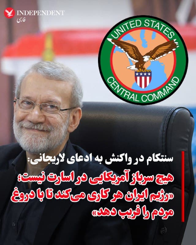 ♦️فرماندهی مرکزی ایالات متحده، سنتکام، روز شنبه، ۱۶ اسفندماه، در واکنش به ادعای علی لاریجانی اعلام کرد هیچیک از نیروهای آمریکایی در جریان درگیریها به اسارت جمهوری اسلامی درنیامدهاند. این واکنش پس از آن مطرح شد که علی لاریجانی، دبیر شورای عالی امنیت ملی جمهوری اسلامی، با انتشار پیامی در اکس نوشت: «به من گزارش دادهاند که چند سرباز آمریکایی به اسارت گرفته شدهاند، اما آمریکاییها مدعی هستند که آنها در جریان نبرد کشته شدهاند.»
تیم هاوکینز، سخنگوی سنتکام، در گفتگو با خبرگزاری رویترز این ادعا را رد کرد و گفت: «رژیم ایران هر کاری میکند تا دروغ منتشر کند و مردم را فریب دهد. این هم نمونه دیگری از همان تلاشهاست.»
🇸🇦  Indypersian

🤖 @VahidOOnLine