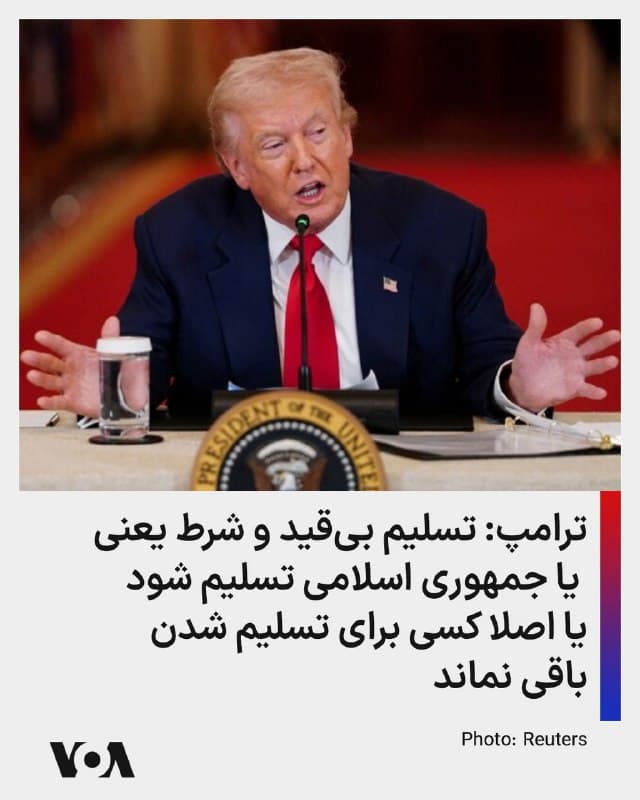 ⚡️رئیس جمهوری آمریکا عصر شنبه در پاسخ به سوالی درباره اینکه از نظر او تسلیم بدون قید و شرط جمهوری اسلامی چیست گفت: «ما درباره یک وضعیت تسلیم بیقید و شرط صحبت میکنیم—تسلیم کامل. یعنی 'داد بزنند عمو' (اصطلاحی که به تسلیم شدن اشاره دارد) یعنی زمانی که آنها دیگر توان ادامه جنگ را نداشته باشند و عملاً نتوانند بیشتر بجنگند.
این (وضیعت) میتواند زمانی هم باشد که اصلاً کسی برای تسلیم شدن باقی نمانده باشد، چون ما رهبری آنها را چندین بار از بین بردهایم. بنابراین یا تسلیم میشوند، یا کسی باقی نمیماند که تسلیم شود—اما در هر صورت، آنها از نظر نظامی بیاثر خواهند شد.»
🇺🇸  FarsiVOA

🤖 @VahidHeadline