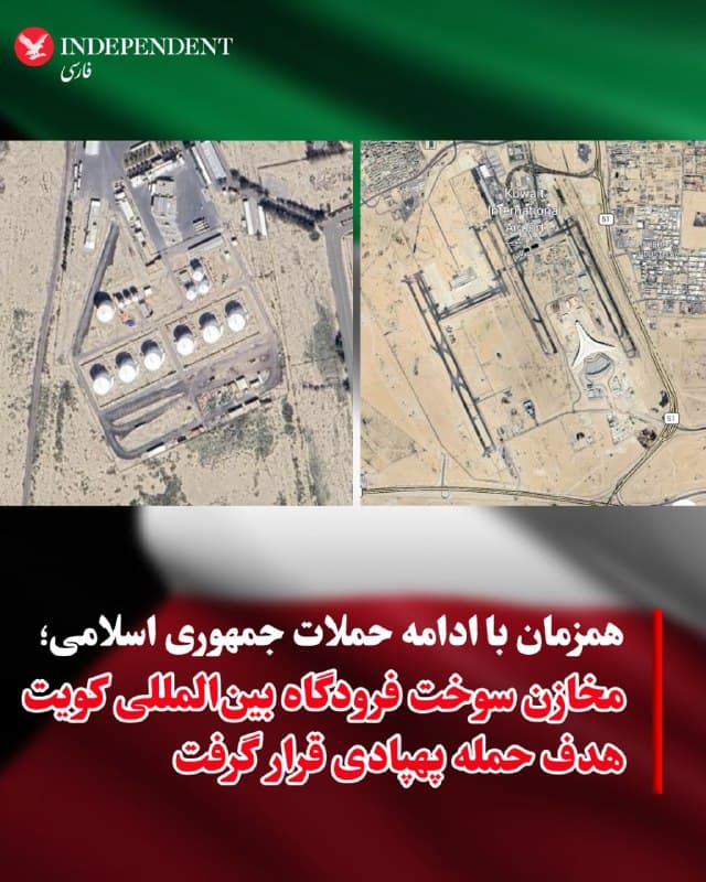 ♦️وزارت دفاع کویت، شنبهشب، ۱۶ اسفندماه، اعلام کرد مخازن سوخت فرودگاه بینالمللی این کشور هدف حمله پهپادی قرار گرفته است. این حمله همزمان با ادامه حملههای جمهوری اسلامی در نقاط مختلف منطقه رخ داده است. به گزارش خبرگزاری فرانسه، سخنگوی وزارت دفاع کویت در بیانیهای که ارتش این کشور در اکس منتشر کرد، گفت: «مخازن سوخت فرودگاه بینالمللی کویت در حمله پهپادی هدف قرار گرفتند؛ حملهای که بهطور مستقیم زیرساختهای حیاتی را هدف گرفته است.» او همچنین افزود نیروهای کویت در حال مقابله با «موجی از پهپادهای متخاصم» هستند که وارد حریم هوایی این کشور شدهاند.
🇸🇦  Indypersian

🤖 @VahidOOnLine