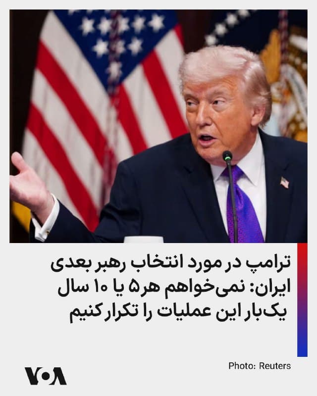 ⚡️دونالد ترامپ، رئیس جمهوری آمریکا در مورد سخنانش که گفته است باید در انتخاب رهبر بعدی ایران نقش داشته باشد توضیح داد که نمیخواهد هر پنج سال یک بار یا هر ۱۰ سال یک بار مجبور شود که همین کار (عملیات نظامی جاری) را انجام داد. او همچنین گفت ما میخواهیم رئیس جمهوری انتخاب کنیم که ایران را وارد جنگ نکند.
🇺🇸  FarsiVOA

🤖 @VahidHeadline