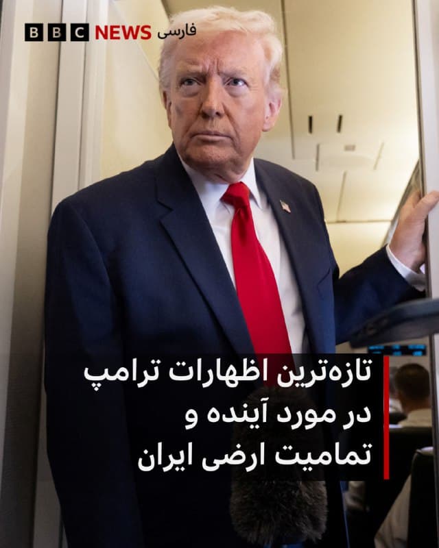 🔻دونالد ترامپ میگوید کردها نباید وارد جنگ آمریکا و اسرائیل با ایران بشوند. او در ایرفورس وان، هواپیمای ریاستجمهوری، به سوالهای خبرنگاران جواب میداد.

خبرنگار بیبیسی پرسید که بعضی از ایرانیها نگرانند که کردها بخواهند نوعی منطقه خودمختار ایجاد کنند، همانطور که در سوریه و عراق چنین کردند. آقای ترامپ گفت که آمریکا به دنبال این نیست که کردها وارد ایران شوند:

«همانطور که میدانید ما ارتباط بسیار دوستانهای با کردها داریم، اما نمیخواهیم جنگ را پیچیدهتر از آنچه هست بکنیم. ... من نمیخواهم کردها وارد جنگ شوند. نمیخواهم ببینم کردها زخمی یا کشته شوند. ما رابطه خوبی با آنها داشتهایم. آنها خودشان میخواهند وارد شوند، اما من واقعا به آنها گفتم که نمیخواهم وارد شوند.»

خبرنگار ما از او پرسید که فکر میکنید وقتی همه اینها تمام شود، نقشه ایران همانطور که هست باقی بماند و آقای ترامپ گفت: «نمیتوانم به شما بگویم، احتمالا نه.»

ادامه مطلب⬇️
📸AFP via Getty Images
bbc.in
🇬🇧 BBCPersian

🤖 @VahidHeadline