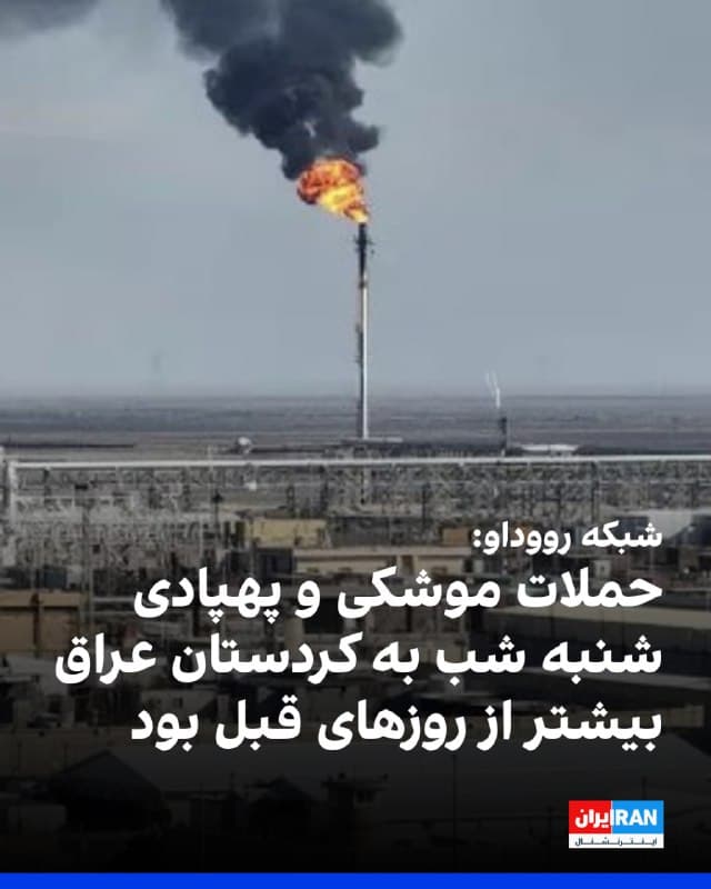 استاندار اربیل اعلام کرد استان اربیل در اقلیم کردستان عراق هدف حمله ۹ پهپاد قرار گرفته است.
دستگاه امنیتی اقلیم کردستان نیز اعلام کرد در تازهترین حمله به سلیمانیه تلفات انسانی گزارش نشده است. 
وزارت امنیت اقلیم کردستان در بیانیهای گفت شامگاه شنبه نیروهای تیپ ۷۰ وزارت پیشمرگه با چهار پهپاد هدف قرار گرفتند و دفتر سابق سازمان ملل و دفتر گذرنامه ترکیه در سلیمانیه نیز با دو پهپاد مورد حمله قرار گرفتند که این حملات خسارت جانی نداشت.
شبکه رووداو گزارش داد حملات شنبه شب در مقایسه با شبهای پیش گستردهتر بوده و دهها موشک و پهپاد به مناطق مختلف اقلیم کردستان شلیک شده است. به گفته این شبکه، بیشتر این حملات از سوی گروههای مسلح شیعی عراقی انجام شده است.
رووداو همچنین اعلام کرد از همه اعضای پارلمان عراق خواسته شده شنبه شب منطقه سبز بغداد را به دلیل خطر بالای حمله تخلیه کنند.
خبرگزاری رویترز نیز گزارش داد یک پهپاد ساختمانی متعلق به سازمان ملل در سلیمانیه را هدف قرار داده است.
🏁 🇬🇧 IranintlTV

🤖 @VahidOOnLine