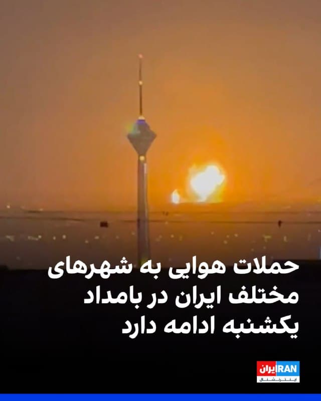 بر اساس پیامهای دریافتی از مخاطبان، ساعت ۳:۵۲ بامداد یکشنبه ۱۷ اسفند صدای چند انفجار در فردیس کرج شنیده شده است.
همچنین یک مخاطب گزارش داد بامداد یکشنبه صداهای بسیار شدید در روستای گاراندو از توابع شهرستان سیریک در استان هرمزگان به گوش رسیده است.
بر پایه گزارش دیگری، صدای پرواز چند جنگنده در ارتفاع پایین و چندین انفجار پیاپی نیز در اصفهان شنیده شده است.
🏁 🇬🇧 IranintlTV

🤖 @VahidOOnLine