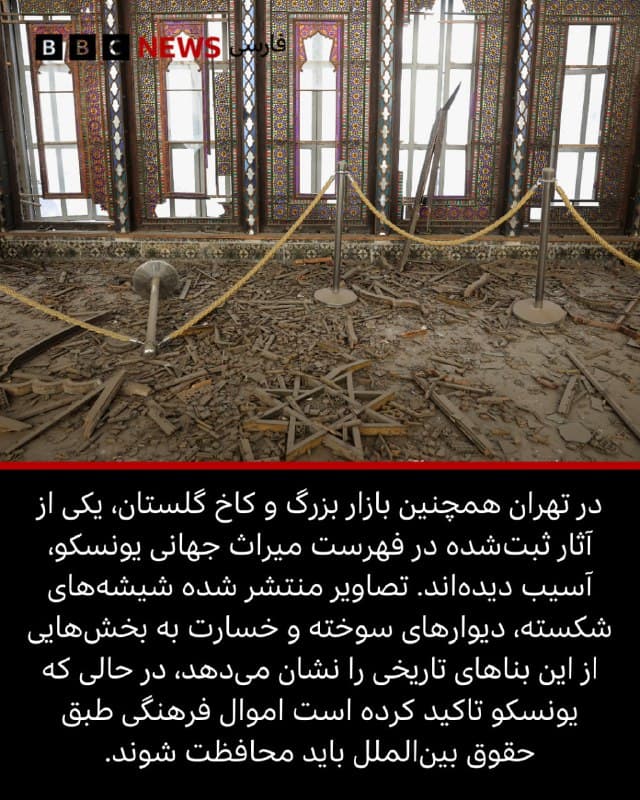 🖋پل براون، شایان سرداریزاده، مت مورفی
بخش راستیآزمایی بیبیسی

تصاویر ماهوارهای و ویدیوهای تائیدشده نشان میدهد که از زمان آغاز حملات آمریکا و اسرائیل به ایران در روز شنبه، مدارس، یک بیمارستان و بناهای تاریخی بهشدت آسیب دیدهاند. این در حالی است که شمار تلفات غیرنظامیان گزارششده، در حال افزایش است.

به گفته هرانا، «خبرگزاری فعالان حقوق بشر» مستقر در آمریکا، هزار و ۱۶۸ غیرنظامی کشته شدهاند که ۱۹۴ کودک نیز در میان آنها هستند.

به دلیل قطع تقریبا کامل اینترنت که توسط مقامهای ایرانی اعمال شده است، صحبت با افراد داخل ایران بسیار دشوار بوده و دسترسی به ویدیوها نیز مشکل شده است.

با این حال، ساکنان تهران که توانستهاند به اینترنت متصل شوند میگویند شب پنجشنبه شدیدترین شب بمباران در پایتخت بوده و این شب، به مراتب هراسانگیزترین شب در جریان این جنگ بوده است، به طوری که بسیاری به دلیل شدت حملات تمام شب را بیدار ماندهاند.

📸Vantor/ Telegram/ UGC/ /Mehr/Getty/ Reuters/ EPA/ BB
bbc.in
🇬🇧 BBCPersian

🤖 @VahidHeadline