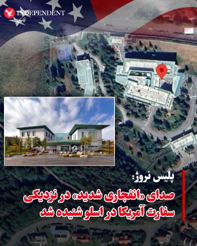 ♦️پلیس نروژ بامداد یکشنبه، ۱۷ اسفندماه، اعلام کرد صدای یک انفجار شدید در نزدیکی سفارت ایالات متحده در اسلو شنیده شده است. به گزارش خبرگزاری رویترز، پلیس در بیانیهای گفت تاکنون گزارشی از زخمی شدن کسی در پی این انفجار دریافت نشده است و بررسیها برای روشن شدن جزئیات حادثه ادامه دارد.
🇸🇦  Indypersian

🤖 @VahidOOnLine