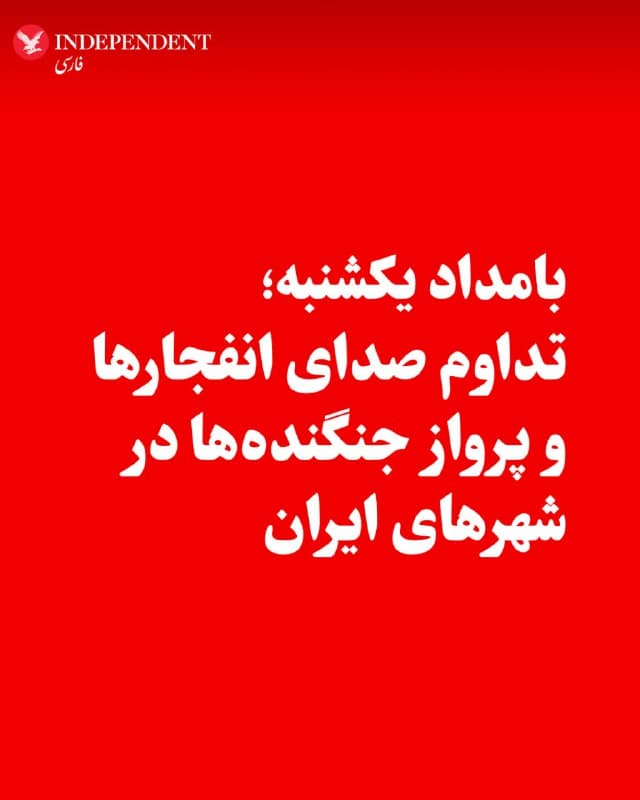 ♦️براساس گزارشهای دریافتی، در نخستین ساعات بامداد روز یکشنبه، ۱۷ اسفندماه، صدای پرواز چند جنگنده و انفجارهای پیاپی در اصفهان به گوش رسید. همزمان در قم، اهواز، سقز و فردیس نیز صدای چند انفجار گزارش شده است.
🇸🇦  Indypersian

🤖 @VahidOOnLine