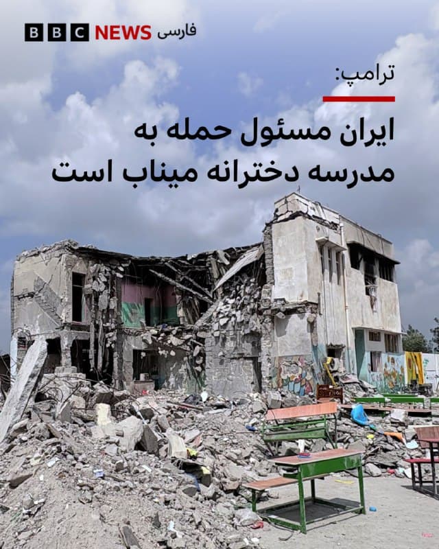 🔻دونالد ترامپ، در هواپیمای ریاستجمهوری (ایر فورس وان) در پاسخ به پرسش خبرنگاران درباره حمله به مدرسه دخترانه میناب در شنبه گذشته گفت که به نظر او و براساس آنچه دیده است، «این کار توسط ایران انجام شده است.»

مقامهای ایرانی میگویند که بیش از ۱۶۰ نفر در این حمله کشته شدهاند.

بیبیسی هنوز نتوانسته است بهطور مستقل آمار تلفات این حمله را تایید کند.

سپس یک خبرنگار از پیت هگست، وزیر دفاع آمریکا پرسید آیا این موضوع درست است. او پاسخ داد: «ما در حال بررسی هستیم، اما تنها طرفی که غیرنظامیان را هدف قرار میدهد ایران است.»

و آقای ترامپ دوباره تاکید کرد: «ما فکر میکنیم این کار توسط ایران انجام شده است… همانطور که میدانید آنها در استفاده از مهمات بسیار غیر دقیق هستند. هیچ دقتی ندارند. این کار توسط ایران انجام شده است.»

هفته گذشته مارکو روبیو، وزیر خارجه آمریکا نیز تاکید کرده بود: «ایالات متحده عمدی یک مدرسه را هدف قرار نمیدهد» و گفته بود نیروهای آمریکایی هیچ انگیزهای برای هدف قرار دادن زیرساختهای غیرنظامی ندارند.

ادامه مطلب⬇️
📸Anadolu via Getty Images
bbc.in
🇬🇧 BBCPersian

🤖 @VahidHeadline