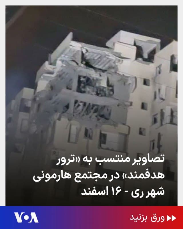 ⚡️تصاویر منتسب به «ترور هدفمند» در مجتمع هارمونی شهر ری - ۱۶ اسفند (وحیدآنلاین)
🇺🇸  FarsiVOA

🤖 @VahidHeadline