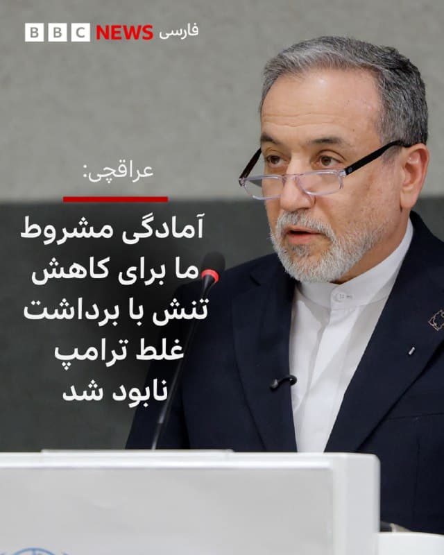🔻عباس عراقچی، وزیر خارجه ایران میگوید که آمادگی مشروط کشورش برای کاهش تنش «با برداشت غلط رییس جمهور آمریکا از توانایی و نیت ما نابود شد.»

آقای عراقچی در شبکه اجتماعی ایکس نوشت: «دکتر پزشکیان رئیسجمهور آمادگی خود را برای کاهش تنش در منطقه اعلام کرده بود، مشروط بر آنکه حریم هوایی، خاک و آبهای همسایگان ما برای حمله به مردم ایران مورد استفاده قرار نگیرد؛ اما این رویکرد تقریباً بلافاصله بهدلیل برداشت غلط رئیسجمهور ترامپ از تواناییها، اراده و نیت ما نابود شد.»

وزیر خارجه ایران میگوید که «اگر آقای ترامپ بهدنبال تشدید تنش است، دقیقاً همان چیزی را دنبال میکند که نیروهای مسلح قدرتمند ما مدتهاست برای آن آماده شدهاند، و جواب خود را خواهد گرفت.»

دونالد ترامپ، رئیسجمهور آمریکا، عذرخواهی رئیسجمهور ایران از کشورهای همسایه و وعده او به توقف حملات به آنها را نشانه «تسلیم شدن» ایران به همسایگانش تفسیر کرد و گفت که این امر «فقط» بهدلیل «حملات بیامان» آمریکا و اسرائیل بوده است.

📸AFP via Getty Images
bbc.in
🇬🇧 BBCPersian

🤖 @VahidHeadline