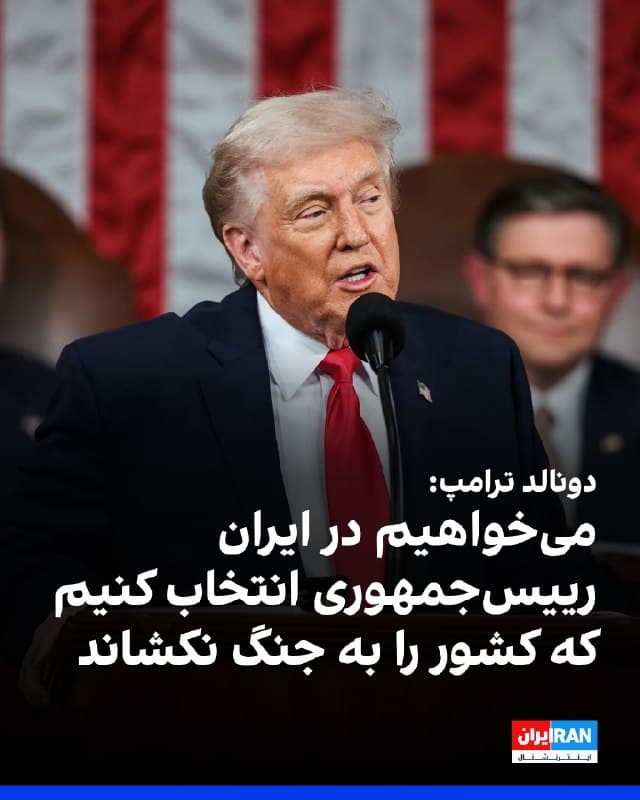 دونالد ترامپ گفت آمریکا خواهان انتخاب رییسجمهوری در ایران است که کشور را به سمت جنگ هدایت نکند. او تاکید کرد آمریکا نمیخواهد «هر پنج سال یکبار بازگردد.»

ترامپ گفت: «میخواهیم رییسجمهوری را انتخاب کنیم که کشور را به سمت جنگ هدایت نکند، زیرا نمیخواهیم هر پنج سال یکبار بازگردیم.»

او درباره معنای تسلیم بیقید و شرط افزود: «این زمانی است که ایران دیگر نتواند بجنگد. اگر تسلیم شوند یا اگر کسی برای تسلیم شدن باقی نمانده باشد، اما از نظر نظامی بیفایده شده باشند.»

رییسجمهوری آمریکا همچنین درباره قیمت نفت گفت: «پیشبینی میکردم قیمت نفت بالا برود که بالا خواهد رفت»، اما افزود: «همچنین پایین خواهد آمد؛ خیلی سریع پایین خواهد آمد.»
@VahidOOnLine

📡 @VahidOnline
