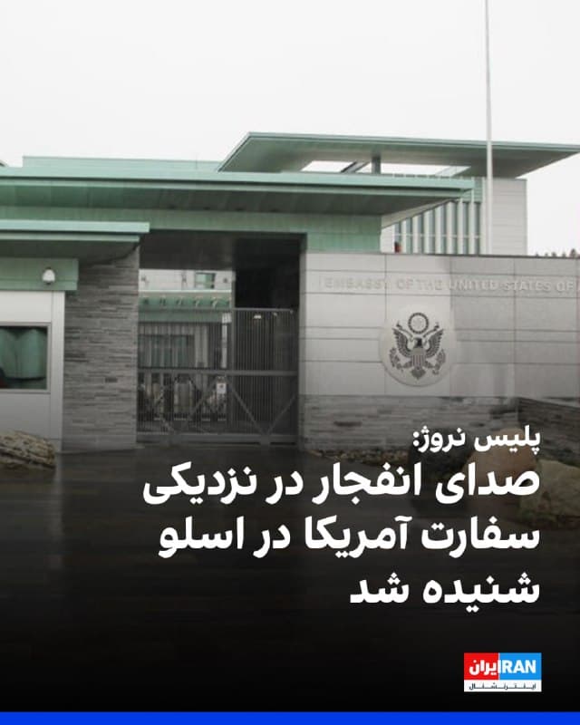 پلیس نروژ اعلام کرد بامداد یکشنبه صدای انفجار بلندی در نزدیکی سفارت آمریکا در اسلو شنیده شد.
به گزارش روزنامه نروژی وردنس گانگ، پس از انتشار گزارشهایی درباره شنیده شدن انفجار شدید و مشاهده ابری از دود در اطراف سفارت، نیروهای پلیس بهطور گسترده در محل مستقر شدند.
پلیس نروژ اعلام کرد در پی این انفجار چند مورد جراحت سطحی گزارش شده است، اما درباره ماهیت انفجار و نوع جراحات اظهارنظر نکرد و افزود تحقیقات در مراحل ابتدایی قرار دارد.
🏁 🇬🇧 IranintlTV

🤖 @VahidOOnLine