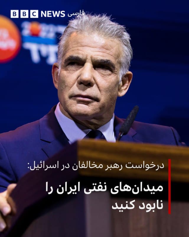 🔻رهبر مخالفان در اسرائیل شامگاه شنبه از دولت خواست که «تمام میدانهای نفتی ایران را نابود کند» تا اقتصاد آن کشور فلج شود.

یائیر لاپید گفت که این اقدام، همراه با هدف قرار دادن صنعت انرژی ایران، «حکومت را سرنگون خواهد کرد.»

او در شبکه اجتماعی ایکس نوشت: «این جنگ باید زمانی پایان یابد که حکومت در ایران سقوط کرده باشد.»

او افزود که تاسیسات هستهای ایران، صنعت موشکهای بالستیک آن، و همچنین حزبالله نیز باید «نابود شوند.»

📸GettyImages
🇬🇧 BBCPersian

🤖 @VahidHeadline