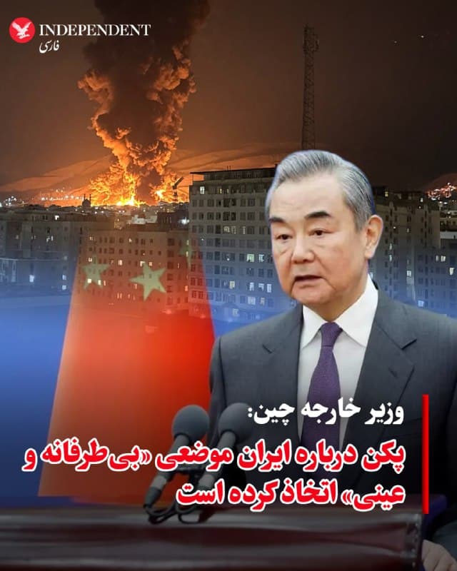 ♦️وانگ یی، وزیر امور خارجه چین، روز یکشنبه، ۱۷ اسفندماه، در اظهاراتی درباره تحولات ایران خواستار توقف فوری عملیات نظامی و بازگشت طرفها به مسیر دیپلماسی شد. او تاکید کرد همه طرفها باید هرچه سریعتر به میز مذاکره بازگردند و از گسترش درگیریها جلوگیری کنند. وزیر امور خارجه چین همچنین گفت پکن از موضع «بیطرفانه و عینی» خود در قبال ایران حمایت میکند و افزود کشورهای بزرگ باید در این بحران نقش سازندهای ایفا کنند. او تاکید کرد حاکمیت و امنیت ایران و کشورهای خلیج فارس باید مورد احترام قرار گیرد. او در ادامه با هشدار درباره پیامدهای گسترش جنگ گفت باید از سرایت درگیریها به خارج از منطقه جلوگیری شود و افزود: «توسل به زور راهحل مشکلات مربوط به ایران نیست.»
🇸🇦  Indypersian

🤖 @VahidOOnLine