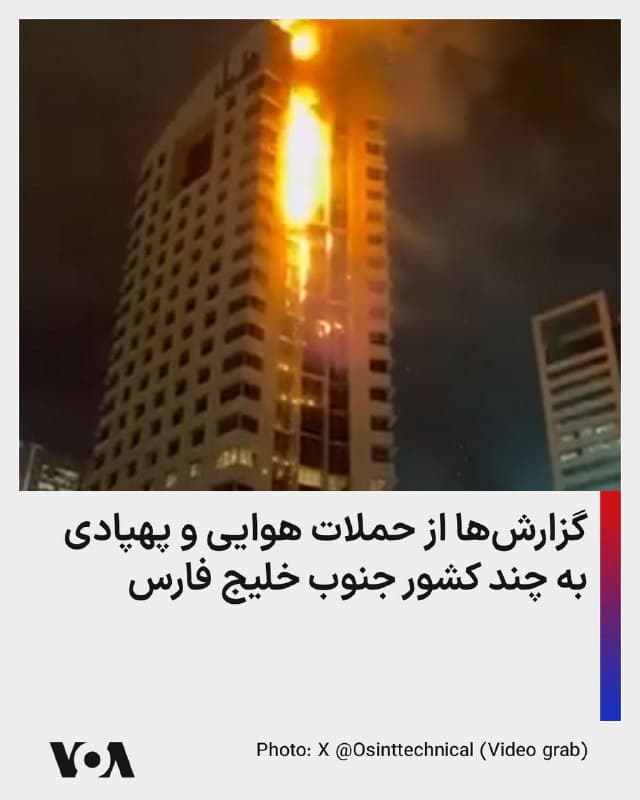 ⚡️روزنامه اماراتی «گلفنیوز» روز یکشنبه نوشت چندین کشور حوزه خلیج فارس با حملات هوایی مقابله کردند.
در امارات متحده عربی، مقامات تأیید کردند که یکی از ساکنان دبی پس از آنکه بقایای یک رهگیری هوایی به یک خودرو برخورد کرد، کشته شد.
همچنین عربستان سعودی، قطر، کویت و بحرین اعلام کردند که موشکها و پهپادهایی را رهگیری کردهاند.
از سوی دیگر، برخی از ویدیوهای منتشر شده در شبکههای اجتماعی ساختمانی بلندمرتبه را در کویت نشان میدهد که گفته میشود پس از برخورد یک پهپاد و یا بقایای آن آتش گرفته است. جمهوری اسلامی ایران در جریان درگیری با اسرائیل و آمریکا به کشورهای منطقه حمله کرده است.
🇺🇸  FarsiVOA

🤖 @VahidHeadline