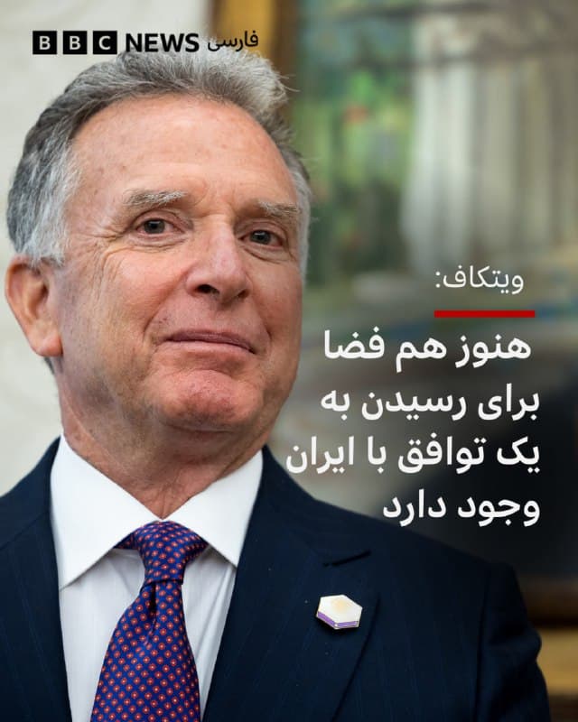🔻استیو ویتکاف، نماینده ویژه دونالد ترامپ و مذاکرهکننده ارشد آمریکا در گفتوگو با ایران میگوید که هنوز هم فضایی برای رسیدن به یک توافق با آنچه از دولت ایران باقی مانده وجود دارد.

آقای ویتکاف گفت: «فکر میکنم چنین امکانی هست. به نظرم تصمیم آن به خودشان بستگی دارد. اما به نظر نمیرسید در آن دور اول مذاکرات چندان مایل به همکاری باشند.»

او با اشاره به تاکید مقامهای جمهوری اسلامی ایران بر حق غنیسازی اورانیوم گفت: «آنها حتی به داشتن سوخت با غنای ۶۰ درصد که برای ۱۱ بمب کافی است، افتخار میکردند.»

آقای ویتکاف میگوید که مقامهای ایرانی به او و جرد کوشنر، داماد آقای ترامپ و دیگر مذاکرهکننده ارشد آمریکا گفتند: «ما از راه دیپلماتیک چیزی را که نتوانستید از راه نظامی بگیرید، به شما نخواهیم داد. بنابراین فکر میکنم آنها به تغییر در نگرششان نیاز دارند.»

📸Bloomberg via Getty Images
bbc.in
🇬🇧 BBCPersian

🤖 @VahidHeadline