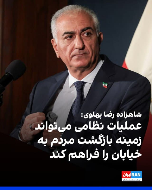 شاهزاده رضا پهلوی شامگاه شنبه در گفتوگو با برنامه لارا ترامپ در شبکه فاکس نیوز گفت عملیات نظامی علیه جمهوری اسلامی میتواند شرایطی ایجاد کند که مردم ایران با بازگشت به خیابانها سرنگونی حکومت و استقرار یک دولت گذار را رقم بزنند.
او با اشاره به تلاش جمهوری اسلامی برای تعیین جانشین علی خامنهای، از جمله احتمال انتخاب پسر او، تاکید کرد افرادی که «دستشان به خون مردم ایران آلوده است» در فردای دموکراسی در ایران جایی نخواهند داشت.
شاهزاده رضا پهلوی همچنین گفت ایران آزاد میتواند تضمینکننده روابطی مبتنی بر احترام با همسایگان باشد و برای ایالات متحده و دیگر کشورها فرصت سرمایهگذاری فراهم کند.
🏁 🇬🇧 IranintlTV

🤖 @VahidOOnLine