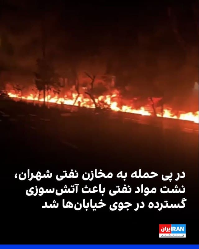 ویدیوهای منتشر شده در فضای مجازی نشان میدهد درپی حمله به مخازن نفت شهران در غرب تهران، مواد نفتی در جویهای خیابانها جاری شده و به آتشسوزی در جویهای آب منجر شده است.
🏁 🇬🇧 IranintlTV

🤖 @VahidOOnLine