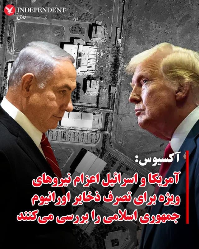 ♦️اکسیوس روز یکشنبه ۱۷ اسفند ماه گزارش داد ایالات متحده و اسرائیل گزینه اعزام نیروهای ویژه به داخل خاک ایران برای تصرف ذخایر اورانیوم غنیشده جمهوری اسلامی را در مرحله بعدی جنگ بررسی کردهاند. این سناریو بهعنوان یکی از گزینههای احتمالی برای جلوگیری از دستیابی ایران به سلاح هستهای مطرح شده است.
آکسیوس به نقل از چهار منبع آگاه گزارش کرد در صورت اجرای چنین طرحی، نیروهای ویژه باید وارد تاسیسات هستهای ایران شوند تا ۴۵۰ کیلوگرم اورانیوم با غنای ۶۰ درصد را بهطور فیزیکی از کشور خارج کنند.
در این گزارش آمده است که برخی از تاسیسات هستهای ایران در سایتهای زیرزمینی و بهشدت محافظتشده قرار دارند و همین موضوع اجرای چنین عملیاتی را بسیار پیچیده و پرخطر میکند.
🇸🇦  Indypersian

🤖 @VahidOOnLine