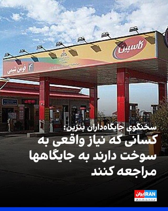 رضا نواز، سخنگوی جایگاهداران بنزین در پی مورد هدف قرار گرفتن مخازن نفت در استانهای تهران و البرز گفت که کمبودی برای توزیع سوخت وجود ندارد. او در عین حال از مردم خواست از تردد غیرضروری خودداری کرده و کسانی که نیاز واقعی به سوخت دارند به جایگاهها مراجعه کنند.
🏁 🇬🇧 IranintlTV

🤖 @VahidOOnLine