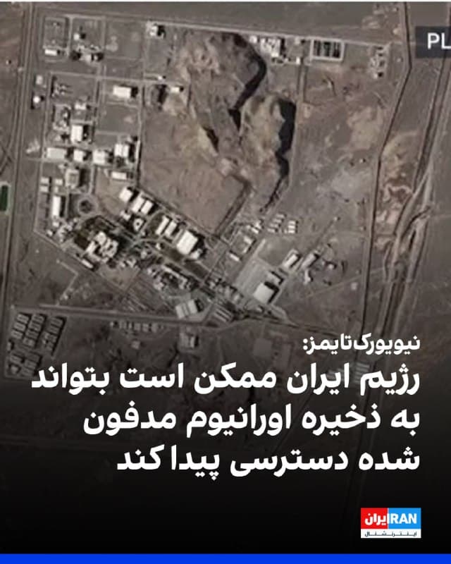 روزنامه نیویورکتایمز به نقل از یک مقام آگاه گزارش داد نهادهای اطلاعاتی آمریکا بر اساس ارزیابیهای محرمانه به این نتیجه رسیدهاند که حکومت ایران یا حتی گروهی دیگر ممکن است بتواند به ذخایر اورانیوم با غنای بالا که زیر آوار سایت اصفهان مدفون شده، دسترسی پیدا کند.
به نوشته این روزنامه، دولت ایران اکنون از طریق یک نقطه دسترسی بسیار باریک قادر به رسیدن به این مواد است، هرچند مشخص نیست با چه سرعتی میتواند آنها را منتقل کند. این اورانیوم به صورت گاز و در مخازن ویژه نگهداری میشود.
مقامهای آمریکایی گفتهاند سازمانهای اطلاعاتی ایالات متحده به طور مستمر سایت اصفهان را زیر نظر دارند و میتوانند هرگونه تلاش برای انتقال این مواد را شناسایی کرده و به آن واکنش نشان دهند.
🏁 🇬🇧 IranintlTV

🤖 @VahidOOnLine
