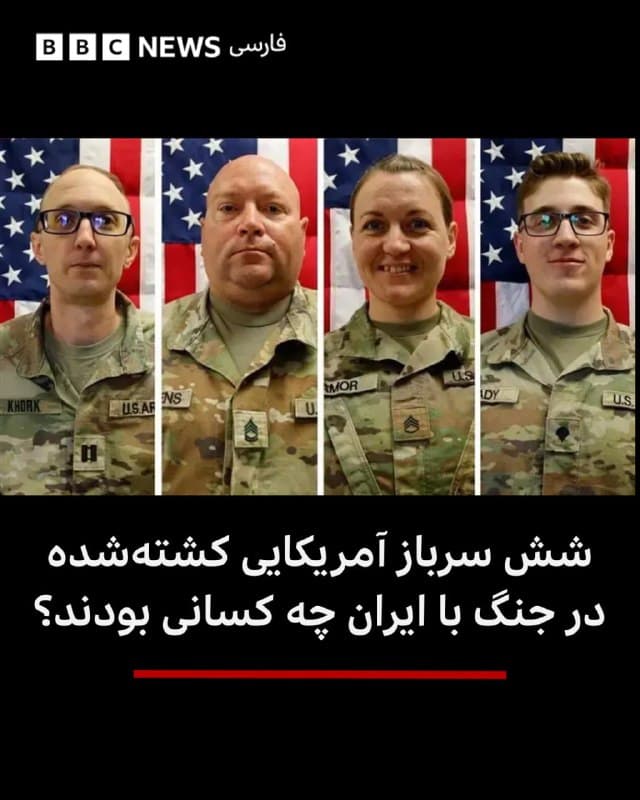 🔻دونالد ترامپ روز شنبه در پایگاه نیروی هوایی دوور به خانوادههای داغدار شش سرباز آمریکایی که در جنگ با ایران کشته شدند پیوست.

در ادامه آنچه درباره این سربازان میدانیم آمده است.

کشتهشدگان عبارتند از:

افسر ارشد فنی درجه ۳ رابرت ام. مارزان، ۵۴ ساله
سرگرد جفری آر. اوبراین، ۴۵ ساله
سروان کودی خورک، ۳۵ ساله
گروهبان نوآ تیتینس، ۴۲ ساله
گروهبان نیکول آمور، ۳۹ ساله
گروهبان دکلن کوئدی، ۲۰ ساله که پس از مرگ درجه نظامیاش ارتقا یافت.
این شش نفر عضو نیروهای ذخیره ارتش آمریکا بودند و روز یکشنبه در یک حمله پهپادی کشته شدند که از پدافند هوایی عبور کرد و به یک مرکز فرماندهی در بندر الشعیبه در کویت اصابت کرد.

📸US ARMY RESERVE COMMAND
bbc.in
🇬🇧 BBCPersian

🤖 @VahidHeadline