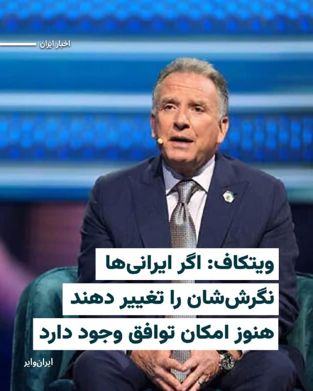 «استیو ویتکاف»، فرستاده ویژه رییسجمهور ایالات متحده در امور خاورمیانه که مسوولیت آخرین دور مذاکرات با جمهوری اسلامی را نیز بر عهده داشت، در پاسخ به این پرسش که آیا همچنان میتوان انتظار داشت که با باقیمانده جمهوری اسلامی به توافق رسید، گفت: «به نظر من این امکان وجود دارد، هرچند آنها در مذاکرات قبلی چندان همراه و منعطف به نظر نمیرسیدند. این نظر من است، اما تصمیم نهایی با رییسجمهوری خواهد بود.»
بخوانید:iranwire.org
🇺🇸  Farsi_Iranwire

🤖 @VahidHeadline