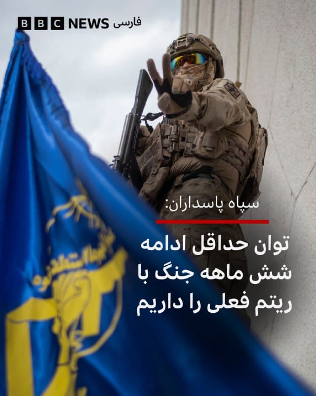 🔻سپاه پاسداران میگوید که «نیروهای مسلح جمهوری اسلامی ایران توان ادامه حداقل یک جنگ شش ماهه پرشدت با همین ریتم فعلی عملیاتها را دارند.»

به گزارش خبرگزاری فارس، علیمحمد نائینی، سخنگوی سپاه، گفت: «بیش از ۲۰۰ نقطه در پایگاهها و تأسیسات آمریکایی و اسرائیلی هدف قرار گرفت که حدود ۶۰ درصد علیه پایگاههای آمریکا در منطقه و ۴۰ درصد علیه اهداف اسرائیل به کار گرفته شد.»

او مدعی شد که «موشکهایی که تاکنون در عملیاتها استفاده شده است اغلب متعلق به نسلهای اول و دوم هستند و در مراحل بعدی، سبک جدیدی از حملات با بهرهگیری از موشکهای پیشرفتهتر و کمتر استفاده شده با برد بلند در دستور کار قرار خواهد گرفت.»

📸GettyImages
bbc.in
🇬🇧 BBCPersian

🤖 @VahidHeadline