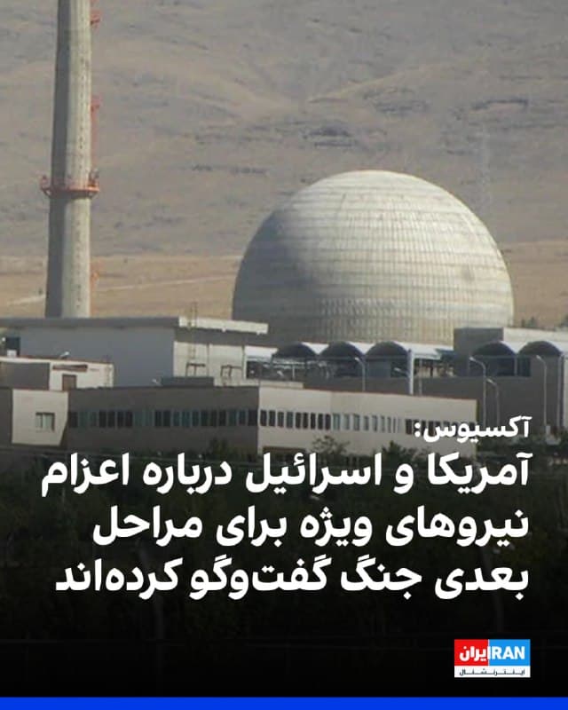 آکسیوس به نقل از منابع آگاه گزارش داد آمریکا و اسرائیل درباره اعزام نیروهای ویژه به ایران برای تامین امنیت ذخایر اورانیوم با غنای بالا در مراحل بعدی جنگ گفتوگو کردهاند. به نوشته این رسانه، دولت آمریکا گزینه انتقال کامل مواد از ایران یا رقیقسازی آن در محل با اعزام متخصصان هستهای را بررسی کرده است.
🏁 🇬🇧 IranintlTV

🤖 @VahidOOnLine