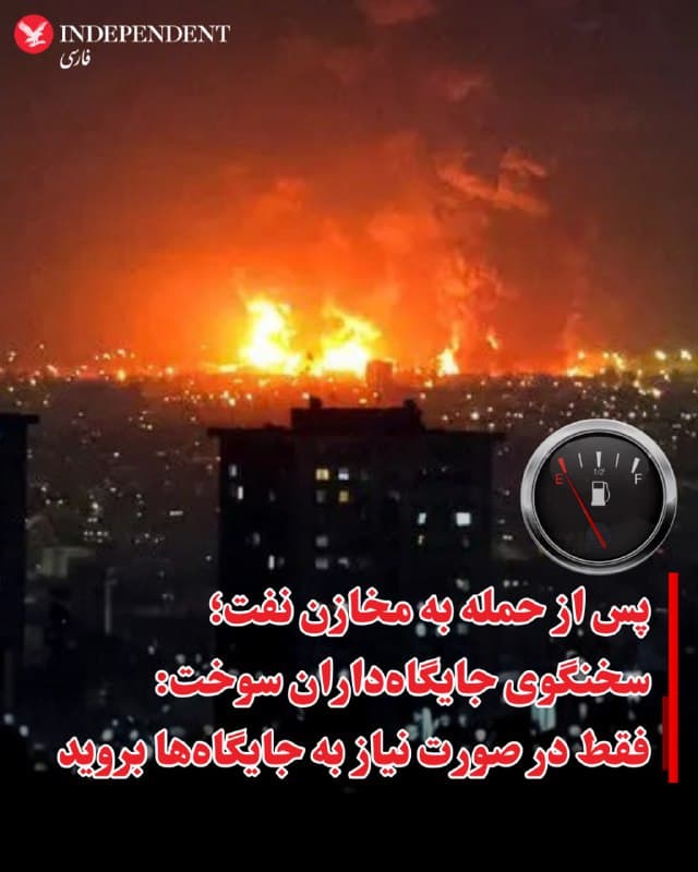 ⭕️پس از حمله به مخازن نفت؛ سخنگوی جایگاهداران سوخت: فقط در صورت نیاز به جایگاهها بروید

♦️رضا نواز، سخنگوی جایگاهداران سوخت، صبح یکشنبه، ۱۷ اسفند ماه در پی هدف قرار گرفتن مخازن نفت در استانهای تهران و البرز اعلام کرد که در حال حاضر کمبودی در توزیع سوخت وجود ندارد. 
او در عین حال از شهروندان خواست از ترددهای غیرضروری خودداری کنند و تنها در صورت نیاز واقعی به جایگاههای سوخت مراجعه کنند.
🇸🇦  Indypersian

🤖 @VahidOOnLine