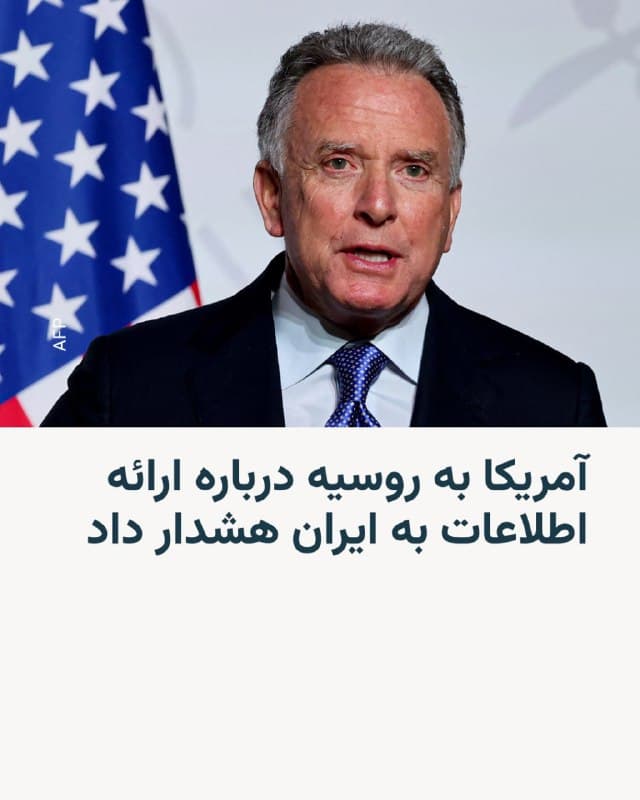 🔸استیو ویتکاف، نماینده ویژه ایالات متحده، اعلام کرد واشینگتن به مسکو هشدار داده است که در جنگ ایران اطلاعات نظامی در اختیار تهران قرار ندهد.

🔸ویتکاف روز شنبه در پاسخ به پرسش خبرنگاران در هواپیمای ریاستجمهوری گفت که «بهطور جدی» به روسیه گفته است چنین اطلاعاتی در اختیار ایران قرار ندهد، اما جزئیات بیشتری ارائه نکرد.

🔸پیشتر رسانههایی از جمله سیانان، واشینگتن پست و نیویورک تایمز به نقل از منابع اطلاعاتی آمریکا گزارش داده بودند که کرملین دادههایی درباره محل استقرار و جابهجایی نیروها، کشتیها و هواپیماهای آمریکا در اختیار ایران قرار داده است.

🔸دونالد ترامپ، رئیسجمهور آمریکا، در عین حال گفت نشانهای در دست ندارد که نشان دهد روسیه در حال کمک به ایران است و افزود اگر چنین کمکی وجود داشته باشد «به نظر نمیرسد خیلی مؤثر باشد، زیرا ایران وضعیت خوبی ندارد.»

🔸روسیه و ایران سال گذشته توافق «شراکت راهبردی» امضا کردند که همکاری در حوزههای نظامی و تسلیحاتی را نیز شامل میشود، هرچند این توافق تعهدی برای مداخله نظامی در صورت حمله به یکی از دو کشور ایجاد نمیکند.
🇺🇸 🇨🇿 RadioFarda

🤖 @VahidHeadline