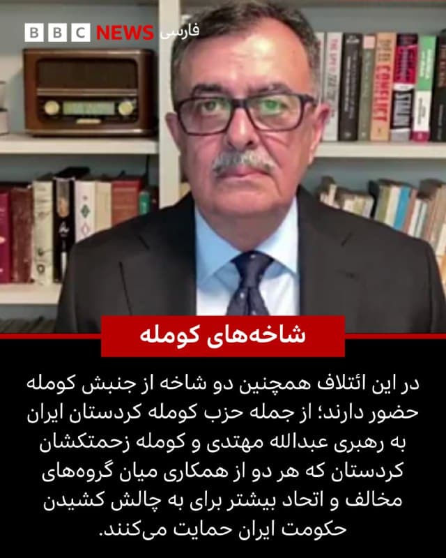 🖋حسن ابو حسین
کارشناس خاورمیانه در بخش مانیتورینگ بیبیسی

چندین گروه مخالف کرد ایرانی که در منطقه نیمهخودمختار اقلیم کردستان عراق مستقر هستند، روز ۲۲ فوریه اعلام کردند ائتلافی تازه به نام «ائتلاف نیروهای سیاسی کردستان ایران» تشکیل دادهاند. هدف این ائتلاف هماهنگ کردن فعالیتهای سیاسی و نظامی علیه جمهوری اسلامی ایران اعلام شده است.

در مرحله نخست، این ائتلاف شامل حزب آزادی کردستان (پاک)، حزب دموکرات کردستان ایران (حدکا)، حزب حیات آزاد کردستان (پژاک)، سازمان خبات کردستان ایران و کومله زحمتکشان کردستان بود.

حزب کومله کردستان ایران نیز، پس از آنکه در ابتدا از امضای توافقنامه ائتلاف خودداری کرده بود، در ۴ مارس ۲۰۲۶ به این ائتلاف پیوست.
ادامه مطلب⬇️

📸Getty/ KURDISTAN PEACE INSTITUTE/ BBC
bbc.in
🇬🇧 BBCPersian

🤖 @VahidHeadline