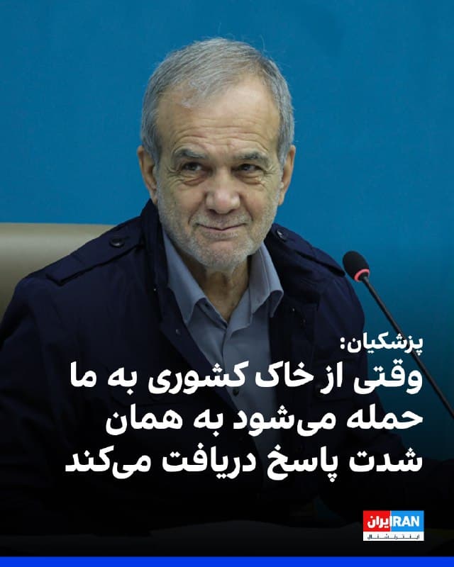 مسعود پزشکیان در بازدید از مراکز پزشکی تهران بر احترام به حاکمیت کشورهای منطقه تاکید کرد. او در عین حال گفت: «وقتی از خاک کشوری به ما حمله میشود به همان شدت پاسخ دریافت میکند.» 
او گفت که نیروهای مسلح در همه جای کشور حضور دارند و آماده دفاع هستند. 
🏁 🇬🇧 IranintlTV

🤖 @VahidOOnLine