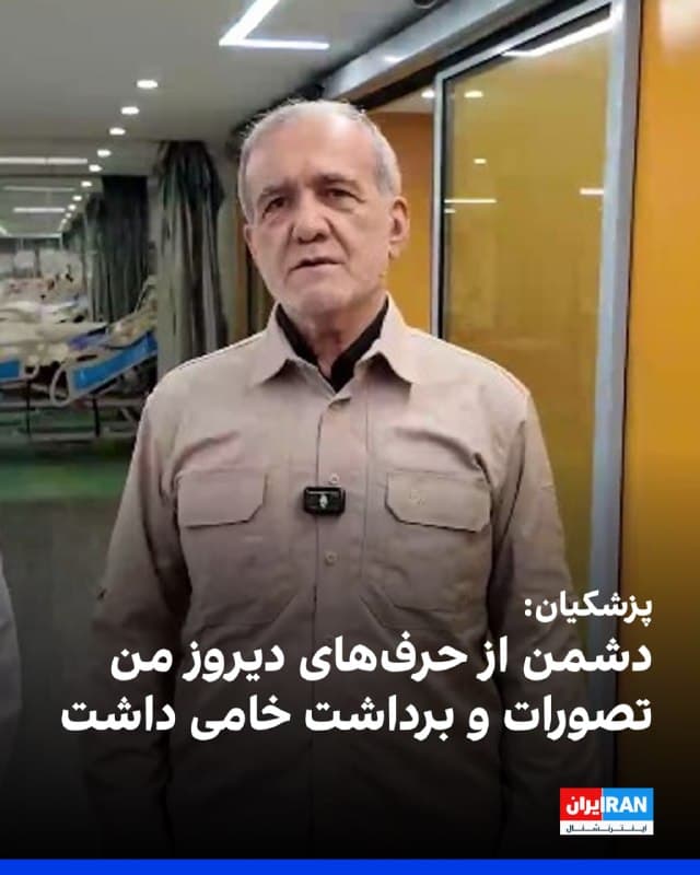 مسعود پزشکیان هنگام بازدید از مراکز پزشکی تهران گفت دشمن از حرفهای دیروز من تصورات و برداشت خامی داشت. میخواهند بین ما و کشورهای همسایه اختلاف ایجاد کنند. 
او روز گذشته از کشورهای همسایه عذرخواهی کرده و گفته بود شورای رهبری تصمیم گرفته که دیگر به کشورهای همسایه حمله نکنند.
🏁 🇬🇧 IranintlTV

🤖 @VahidOOnLine