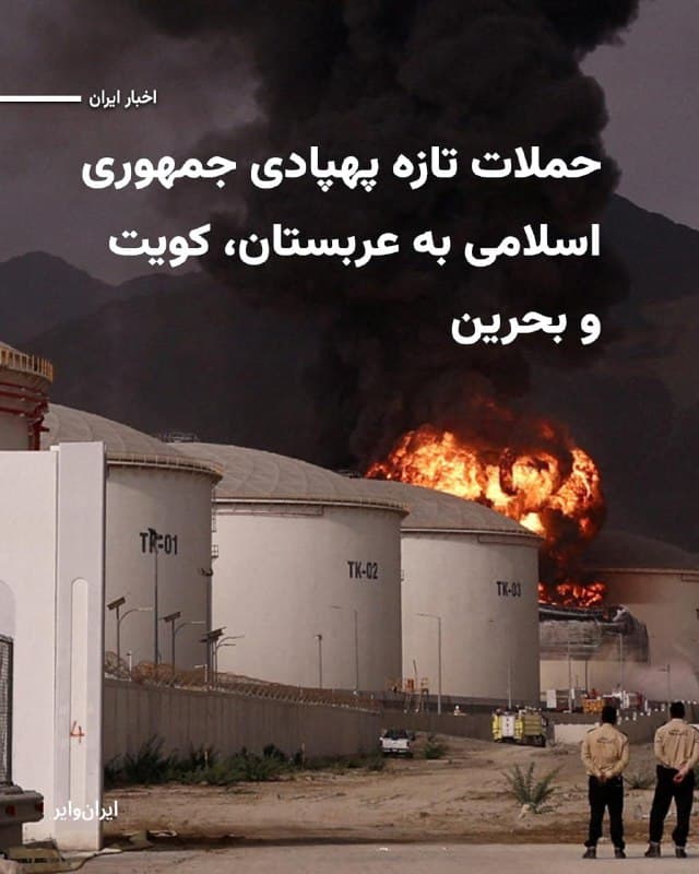 عربستان سعودی، کویت و بحرین بامداد یکشنبه ۱۷اسفند۱۴۰۴ از حملات تازه پهپادی جمهوری اسلامی  خبر دادند.
وزارت دفاع عربستان اعلام کرد شش پهپاد را که در شرق ریاض در حال پرواز بودند رهگیری و منهدم کرده است.
وزارت دفاع کویت نیز در حساب کاربری ایکس گزارش داد بامداد یکشنبه پهپادهایی مخازن سوخت فرودگاه بینالمللی این کشور را هدف قرار دادند و سامانههای پدافندی کویت در حال مقابله با «تهدیدهای موشکی و پهپادی» هستند.
بخوانید:iranwire.org
🇺🇸  Farsi_Iranwire

🤖 @VahidHeadline