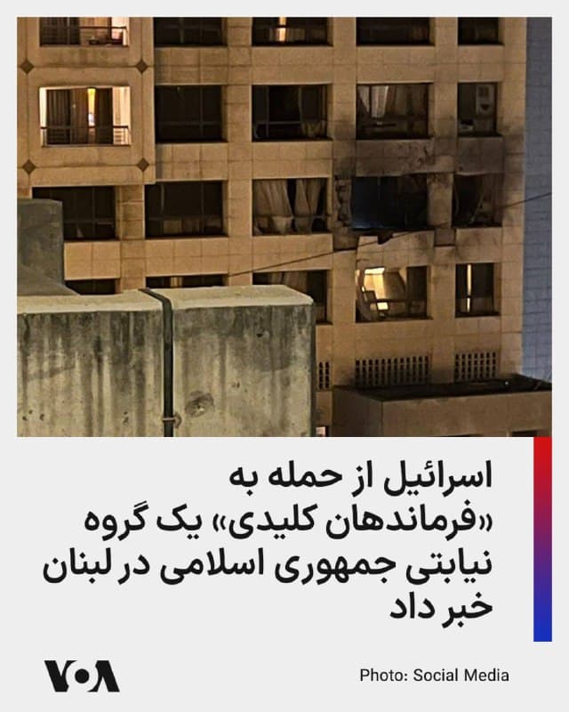 ⚡️نیروهای دفاعی اسرائیل از حمله به «فرماندهان کلیدی» یک گروه نیابتی وابسته به نیروی قدس سپاه پاسداران در بیروت خبر داد.

این گزارش اشارهای به نام گروه نیابتی جمهوری اسلامی و محل حمله نکرد، اما پیشتر تصاویری از حمله هوایی به هتل «پلازا رمادا» منتشر شده بود و برخی منابع محلی از کشته شدن چهار نفر و زخمی شدن ۱۰ تن دیگر خبر دادهاند.

ارتش اسرائیل در بیانیه خود این عملیات را «حمله دقیق هدفمند» توصیف کرد که با «مهمات دقیق و نظارت هوایی» انجام شده تا از آسیب رسیدن به غیرنظامیان جلوگیری شود.

این بیانیه هشدار داده است که حملات به نیروهای نیابتی جمهوری اسلامی در لبنان ادامه خواهد یافت.

درگیریها میان اسرائیل و حزبالله لبنان طی روزهای گذشته شدت گرفته و ارتش اسرائیل پیشتر از هدف قرار دادن اهدافی متعلق به حزبالله در جنوب و شرق لبنان خبر داده بود.

همزمان با تشدید درگیریها، دولت لبنان دوشنبه گذشته فعالیت این گروه نیابتی را ممنوع کرد و خواستار خلع سلاح کامل آن شد و همزمان از نیروهای نظامی جمهوری اسلامی نیز خواست فوراً خاک این کشور را ترک کنند.
🇺🇸  FarsiVOA

🤖 @VahidHeadline