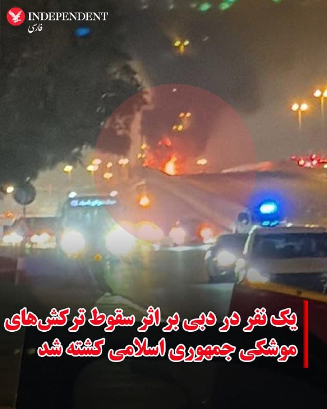 ♦️دفتر رسانهای دولت دبی صبح یکشنبه ۱۷ اسفند ماه اعلام کرد در پی عملیات رهگیری هوایی یک موشک بالستیک جمهوری اسلامی در آسمان این شهر، یکی از ساکنان جان خود را از دست داده است.
طبق بیانیه رسمی، سامانههای پدافند هوایی امارات موفق به انهدام موشک متخاصم شدند، اما سقوط قطعات و ترکشهای ناشی از این رهگیری بر روی یک خودرو در منطقه البرشا، منجر به مرگ راننده آن شد.
🇸🇦  Indypersian

🤖 @VahidOOnLine