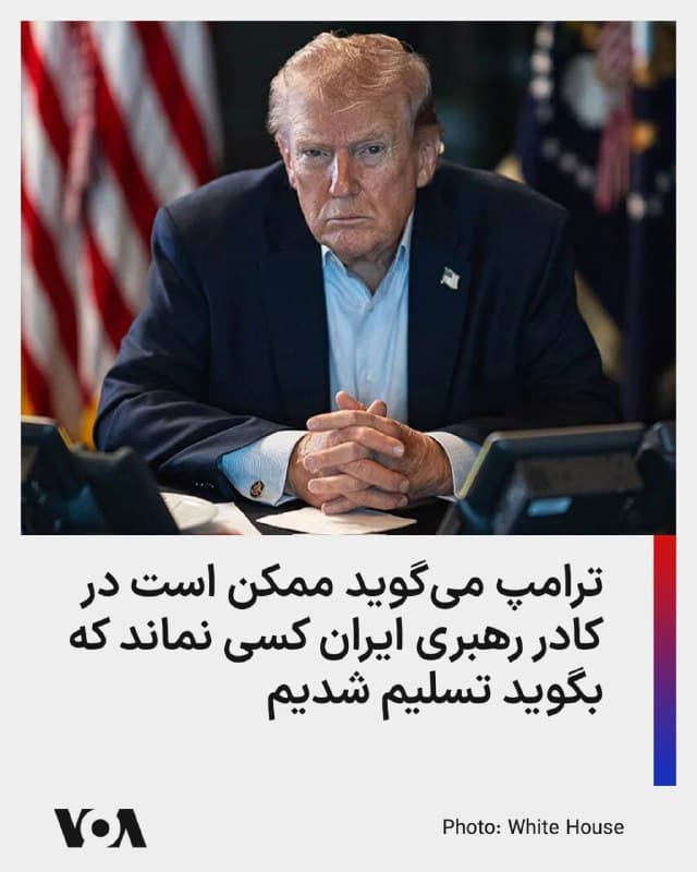 ⚡️دونالد ترامپ، رئیسجمهوری آمریکا، گفت که علاقهای به مذاکره با ایران ندارد.

او همچنین این احتمال را مطرح کرد که جنگ با جمهوری اسلامی زمانی پایان یابد که تهران دیگر ارتش کارآمد یا رهبری در قدرت نداشته باشد.

در گفتوگویی با خبرنگاران همراه در هواپیمای مخصوص رئیسجمهور، دونالد ترامپ گفت که «اگر همه رهبران بالقوه ایران کشته شوند و ارتش ایران نابود شود، این حملات هوایی میتواند مذاکرات را به موضوعی بیاهمیت تبدیل کند.»

او اضافه کرد: «در مقطعی، فکر نمیکنم کسی باقی بماند که بگوید 'ما تسلیم شدیم'.»
🇺🇸  FarsiVOA

🤖 @VahidHeadline