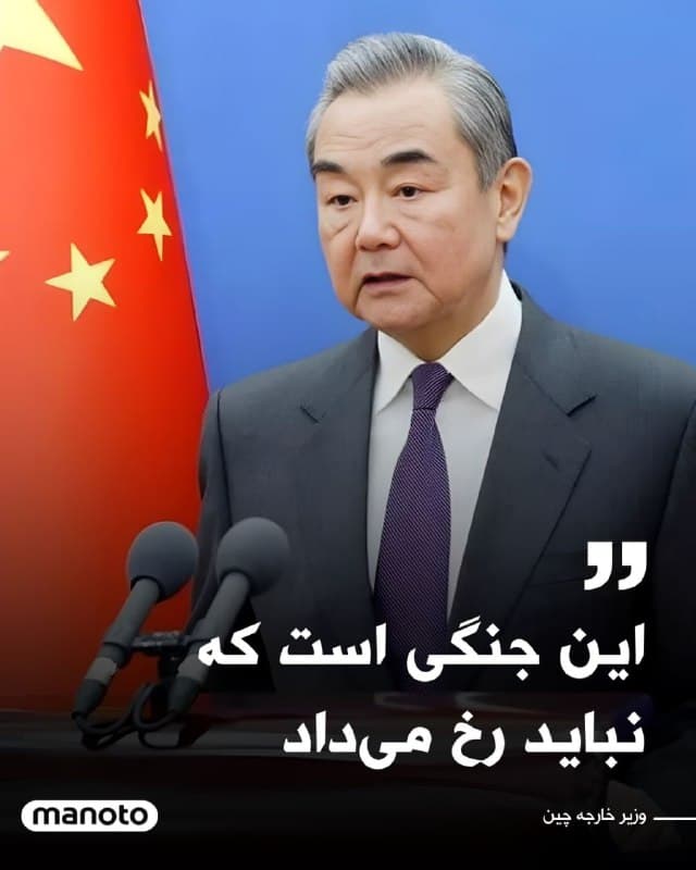 وزیر خارجه چین هشدار داده است که تشدید تنشها در خاورمیانه «به سود هیچکس نیست» و اساساً نباید به چنین نقطهای میرسید.

وانگ یی از قدرتهای بزرگ جهان خواست «نقشی سازنده» ایفا کنند و برای توقف فوری عملیات نظامی تلاش کنند.

این اظهارات در حالی مطرح میشود که قرار است اواخر این ماه نشستی مهم میان شی جینپینگ، رئیسجمهور چین، و دونالد ترامپ برگزار شود.

او همچنین با اشاره به روابط آمریکا و چین گفت: «نبود گفتوگو میان دو کشور تنها به سوءتفاهم و اشتباه در محاسبه منجر میشود؛ وضعیتی که میتواند به تشدید تقابل و آسیب به ثبات جهانی بیانجامد.»
🏁 🇬🇧 ManotoTV

🤖 @VahidOOnLine