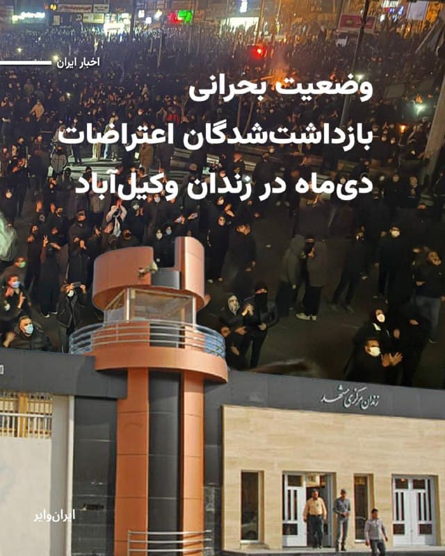 بر اساس گزارشهای رسیده به «ایرانوایر»، بازداشتشدگان اعتراضات دیماه۱۴۰۴ شهر مشهد در شرایط نامطلوبی در زندان وکیلآباد نگهداری میشوند.
منابع آگاه میگویند در میان این بازداشتشدگان تعدادی افراد زیر ۱۸ سال نیز وجود دارند.
بخوانید:iranwire.org
🇺🇸  Farsi_Iranwire

🤖 @VahidHeadline