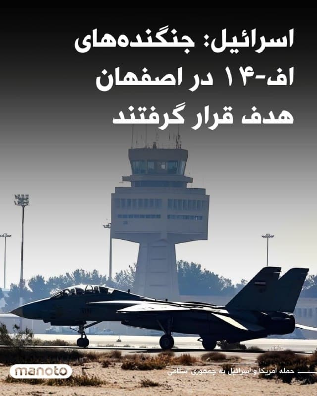 ارتش اسرائیل میگوید روز گذشته به یک فرودگاه در اصفهان حمله کرده و شماری نامشخص از جنگندههای اف-۱۴ را منهدم کرده است.

در بیانیه منتشرشده در تلگرام آمده است: «سامانههای شناسایی و پدافند هوایی که برای جنگندههای نیروی هوایی اسرائیل تهدید محسوب میشدند نیز هدف قرار گرفتند.»

ارتش اسرائیل همچنین افزود این حمله در ادامه عملیات دو روز پیش در فرودگاه مهرآباد تهران انجام شده؛ حملهای که به گفته این نهاد، ۱۶ هواپیمای متعلق به «نیروی قدس» را از کار انداخت.
🏁 🇬🇧 ManotoTV

🤖 @VahidOOnLine