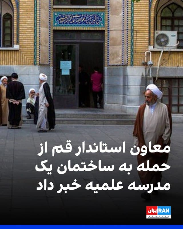 مرتضی حیدری، معاون استانداری قم اعلام کرد که صبح یکشنبه، یک ساختمانهای متعلق به یکی از مدارس علمیه قم هدف حمله دشمنان قرار گرفته است.

به گفته او عوامل امدادی در حال پاکسازی و آواربرداری در محل هستند و تا این لحظه گزارش دقیقی از میزان خسارات و تلفات وجود ندارد.
🏁 🇬🇧 IranintlTV

🤖 @VahidOOnLine