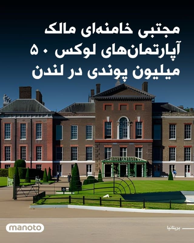 گزارشها در بریتانیا حاکی است که مجتبی خامنهای، مالک چند آپارتمان لوکس در لندن به ارزش حدود ۵۰ میلیون پوند است؛ آپارتمانهایی که گفته میشود مشرف به محل سفارت اسرائیل در این شهر قرار دارند.

بر اساس گزارشی که رسانههای بریتانیایی منتشر کردهاند، کارشناسان امنیتی هشدار دادهاند که وجود چنین املاکی در نزدیکی سفارت اسرائیل میتواند نگرانیهای جدی امنیتی ایجاد کند. 
در این گزارش همچنین به شبکهای از معاملات ملکی و شرکتهای واسطه اشاره شده که گفته میشود برای خرید این املاک مورد استفاده قرار گرفتهاند.

برخی گزارشها پیشتر نیز ادعا کرده بودند که یک تاجر ایرانی تحت تحریم در اروپا و بریتانیا، امپراتوری ملکی بزرگی به ارزش صدها میلیون یورو ایجاد کرده که بخشی از آن با خانواده رهبر جمهوری اسلامی مرتبط دانسته شده است.
🏁 🇬🇧 ManotoTV

🤖 @VahidOOnLine